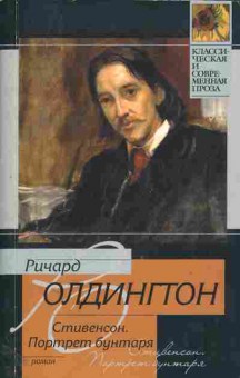 Книга Олдингтон Р. Стивенсон, портрет бунтаря, 11-11088, Баград.рф